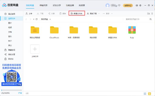 百度网盘怎么新建文件夹