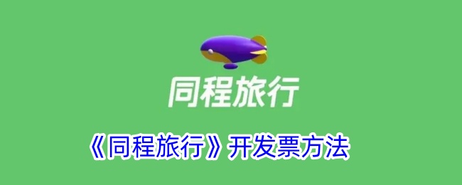 如何申请同程旅行的发票