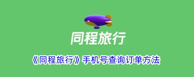 同程旅行查询订单可以用手机号吗