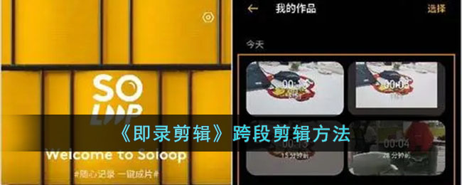 如何进行片段剪辑录制