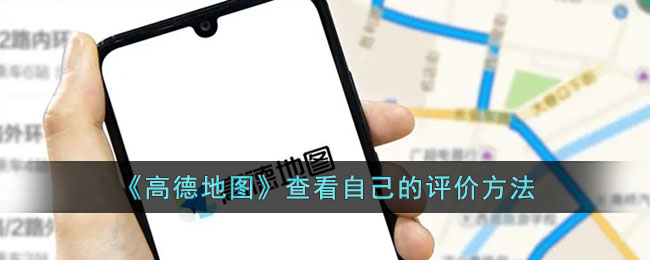 高德地图自己的评价在哪看