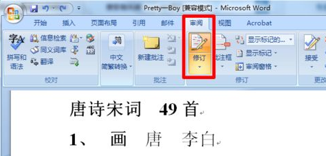 如何使用Word的修订模式