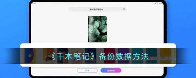 如何备份千本笔记数据