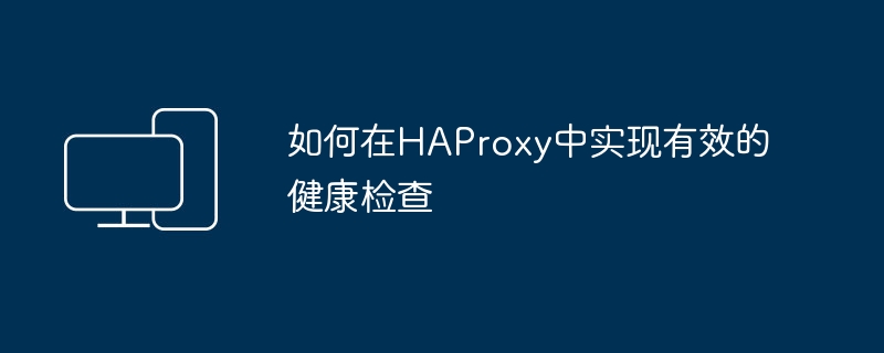 HAProxy健康检查的最佳实践