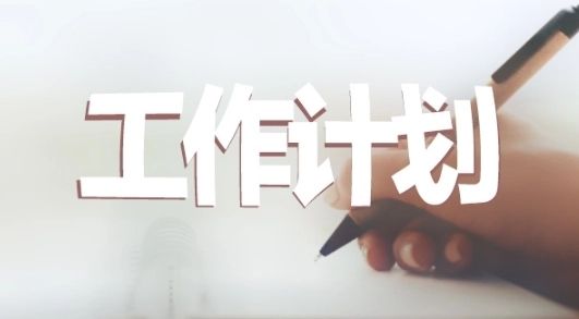 提升效率的工作计划软件推荐