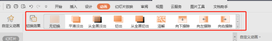 设置幻灯片动画效果