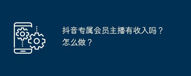 抖音专属会员主播如何赚钱？
