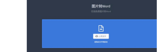 将图片中的文字提取并转换为Word文档