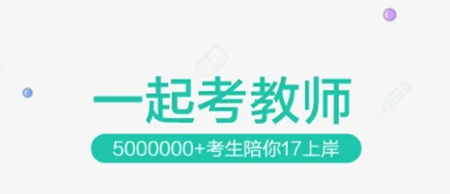 一起考教师app最多可以多少个人登录 一个人一个账号,不能多人同时登录