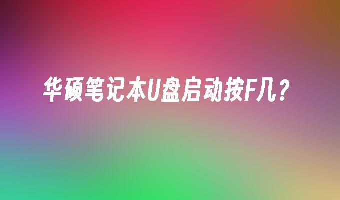 华硕笔记本如何在U盘上启动？