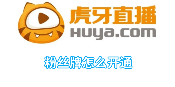 如何开通虎牙直播的粉丝徽章