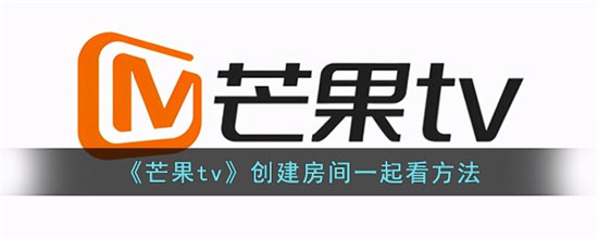 如何在芒果TV上创建观影房间进行联合观影