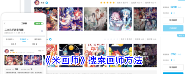 如何寻找米画师