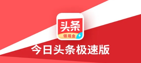 如何通过操作今日头条极速版快速实现盈利--实用小贴士