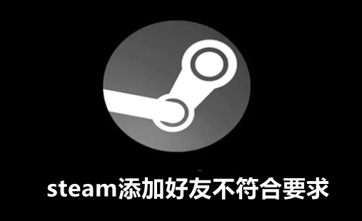 Steam好友请求被拒绝应该怎么处理？