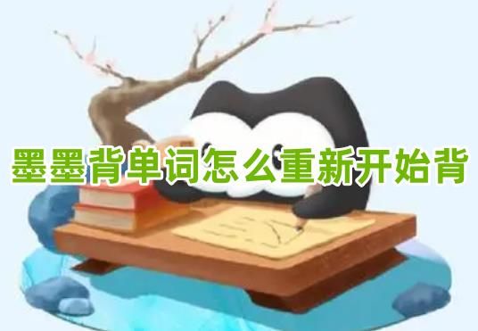 重新开始学习背单词的技巧分享