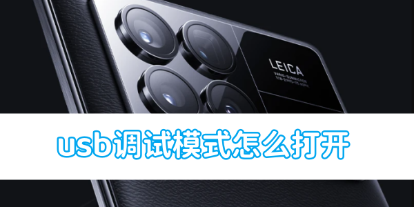 如何启用小米手机的USB调试模式