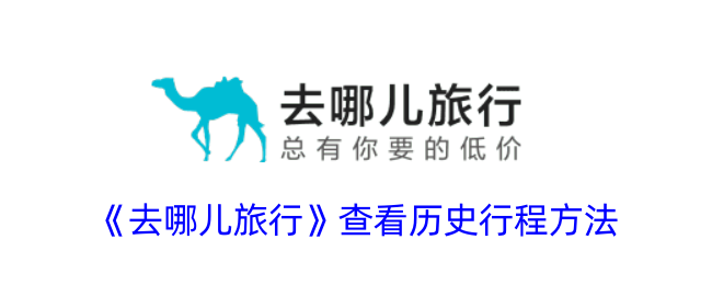 如何查看旅行历史行程