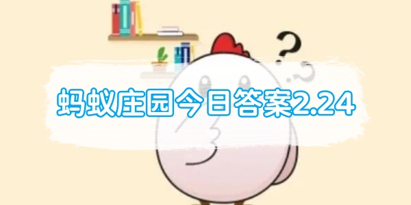 蚂蚁庄园今日答案2.24