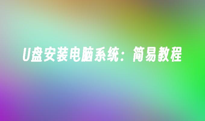 安装电脑系统的简易教程：U盘操作