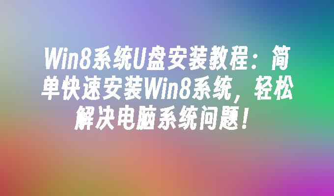 轻松安装Win8系统：快速教程解决电脑系统问题