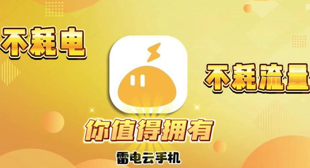 如何在雷电云手机上运行游戏