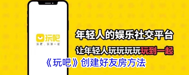如何在玩吧上创建好友房