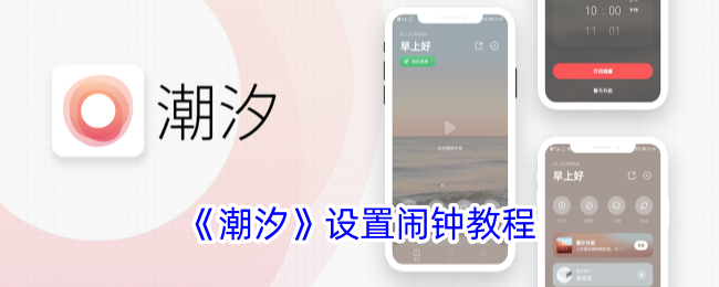 如何设置潮汐闹钟