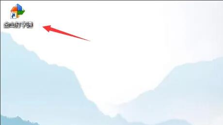 金山打字通：如何开启键盘提示功能？