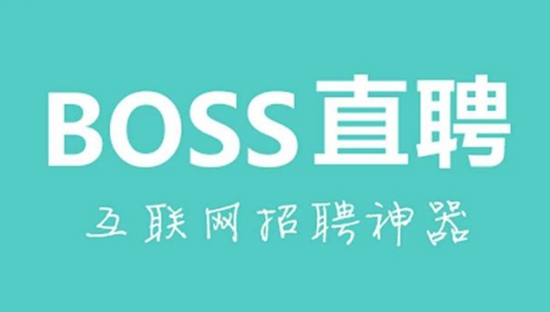 如何在Boss直聘中隐藏过往雇主