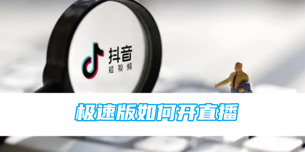 如何在抖音极速版上进行直播？