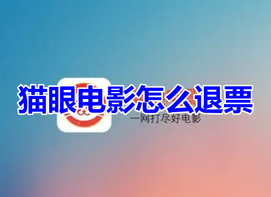 如何在猫眼电影上退订电影票？掌握猫眼电影退订指南！