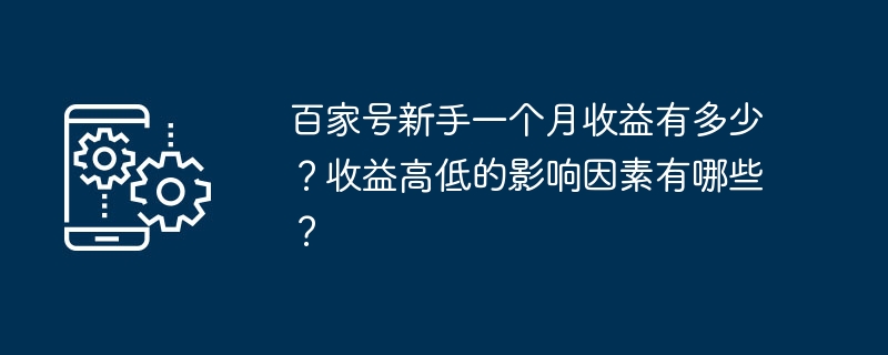 百家号新手如何提高一个月的收益？影响收益高低的因素有哪些？