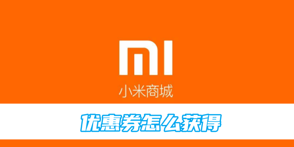 获取小米商城优惠券的方法