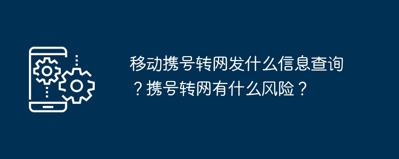 携号转网需要提供哪些信息？携号转网可能存在哪些风险？