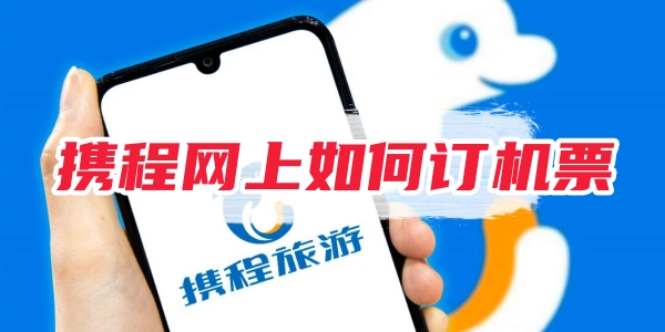 携程网如何购买飞机票