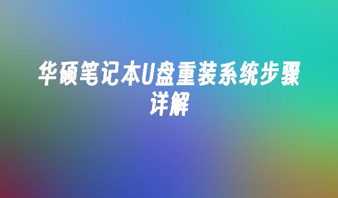 详细介绍华硕笔记本如何使用U盘重新安装系统