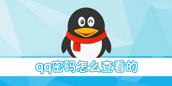 如何找回QQ密码