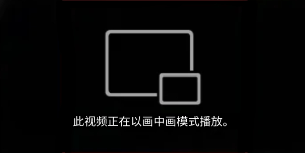 如何在ios14中使用画中画模式