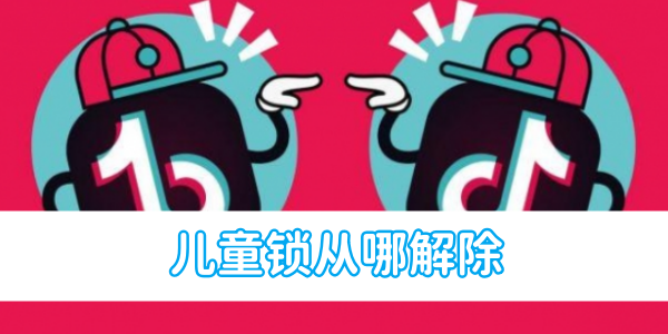 解除抖音极速版的儿童锁方法