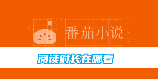 在哪里查看番茄小说的阅读时长