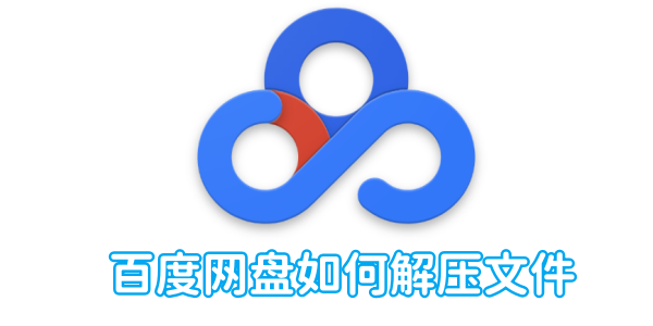 如何在百度网盘中进行文件解压操作