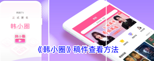 如何观看韩小圈发布的视频