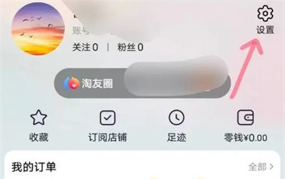 关闭淘宝圈功能的方法