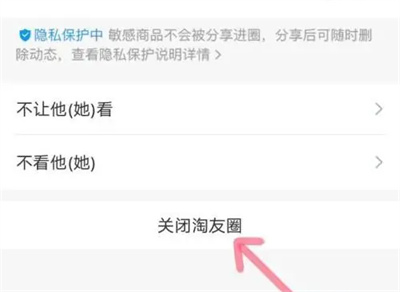 淘宝如何关闭淘友圈