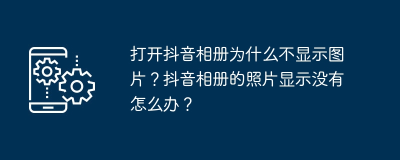 抖音相册中的照片不显示，怎么解决？