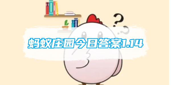 今日蚂蚁庄园谜底1.14
