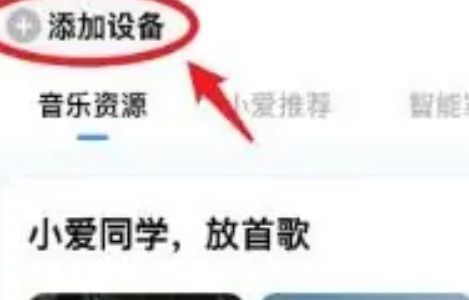 小爱音箱怎么连接手机呢?小爱音箱app连接手机操作教程!
