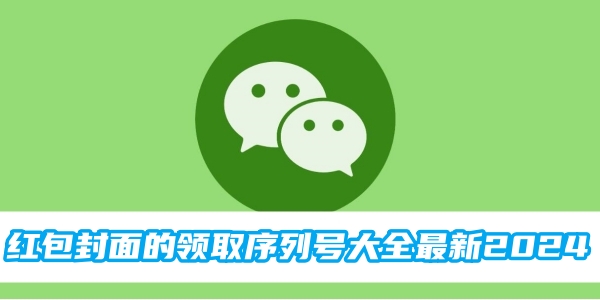 2024年最新红包领取序列号全列表