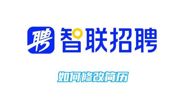 修改简历的方法与步骤